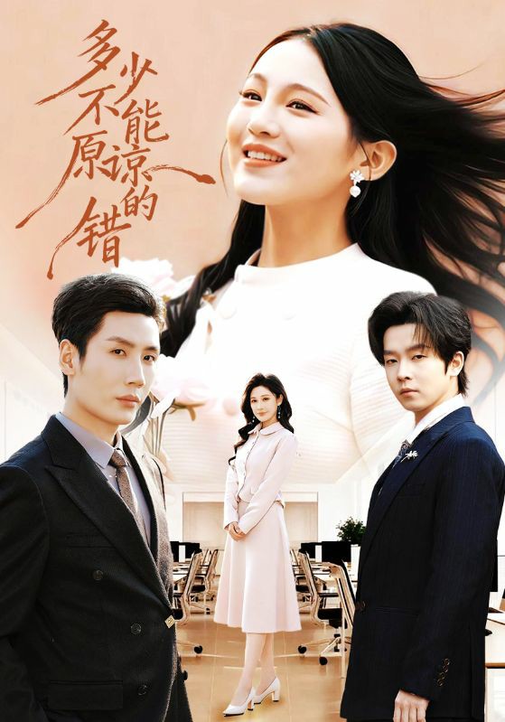 多少不能原諒的錯(cuò)(全集)