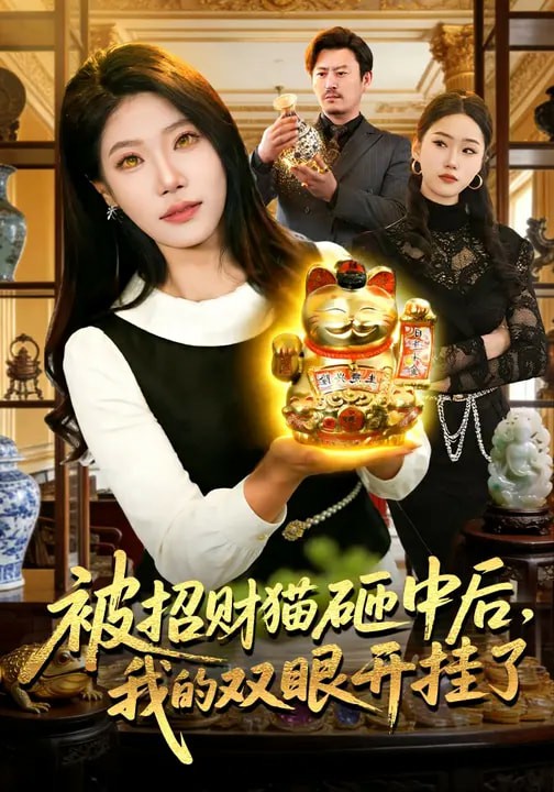 被招財(cái)貓?jiān)抑泻?，我的雙眼開掛了(全集)