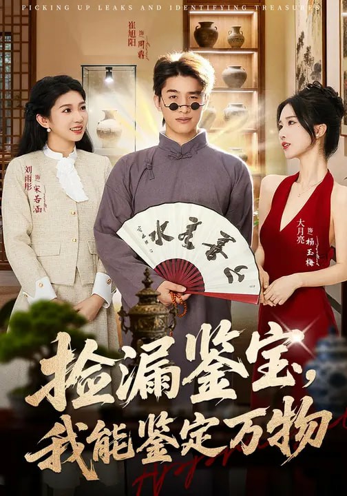 撿漏鑒寶，我能鑒定萬物(全集)