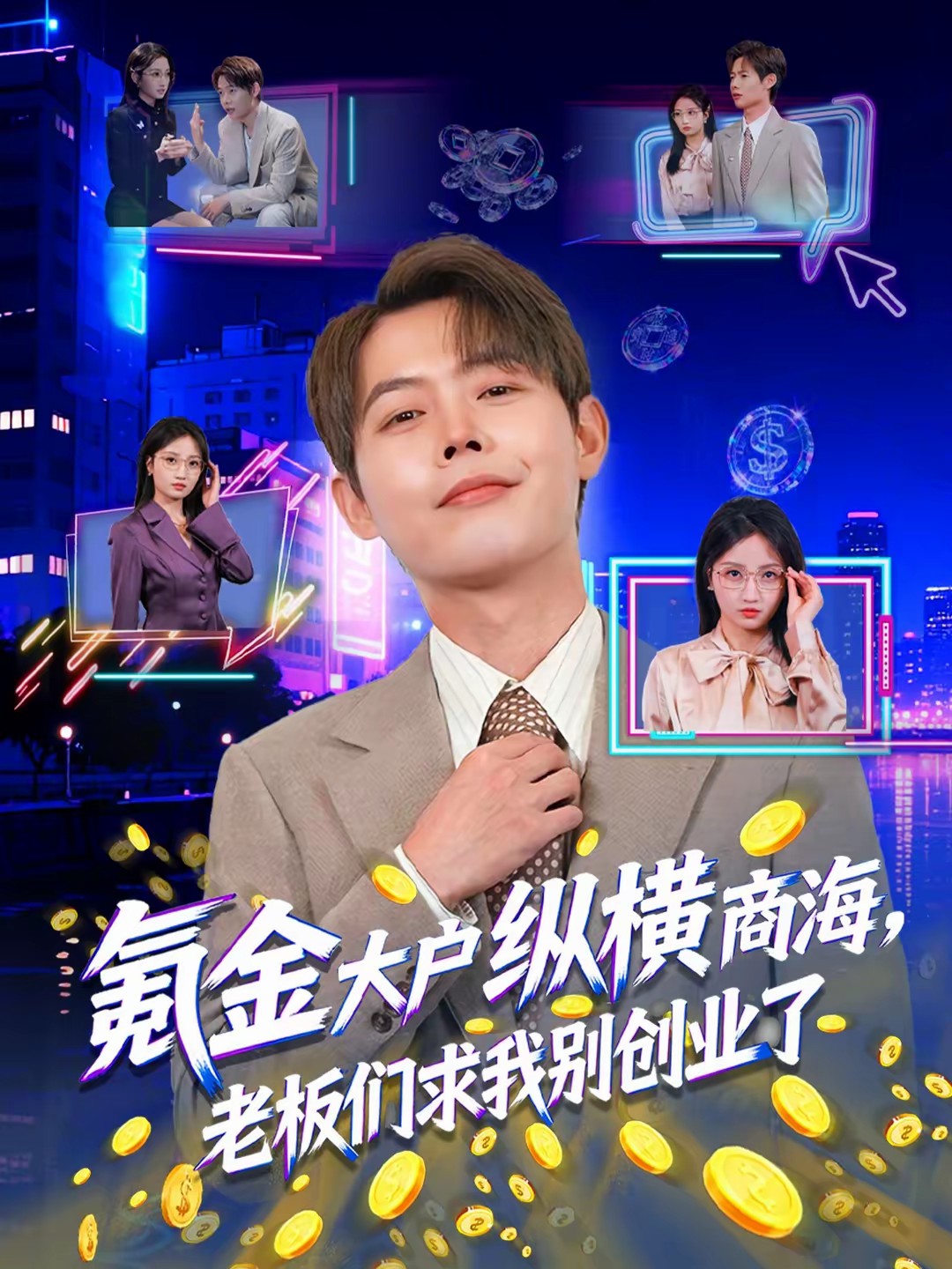 氪金大戶縱橫商海，老板們求我別創(chuàng)業(yè)了(全集)