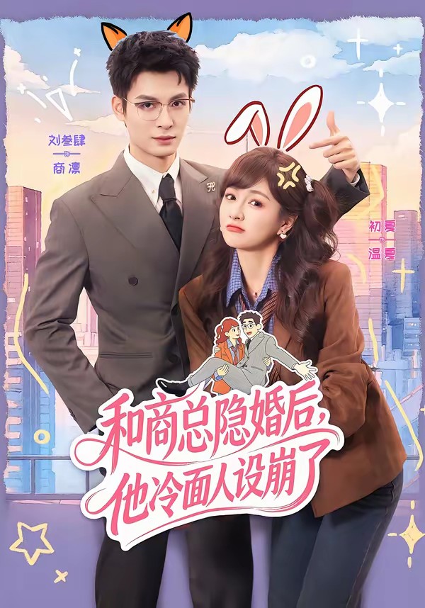 和商總隱婚后，他冷面人設崩了(全集)