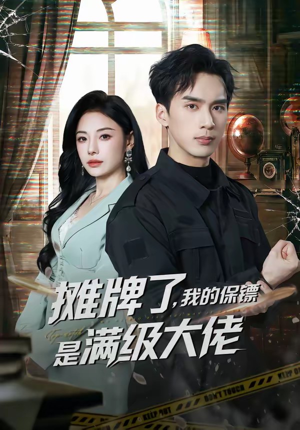 攤牌了，我的保鏢是滿級大佬(全集)