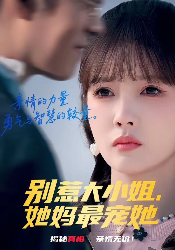 別惹大小姐，她媽最寵她(全集)