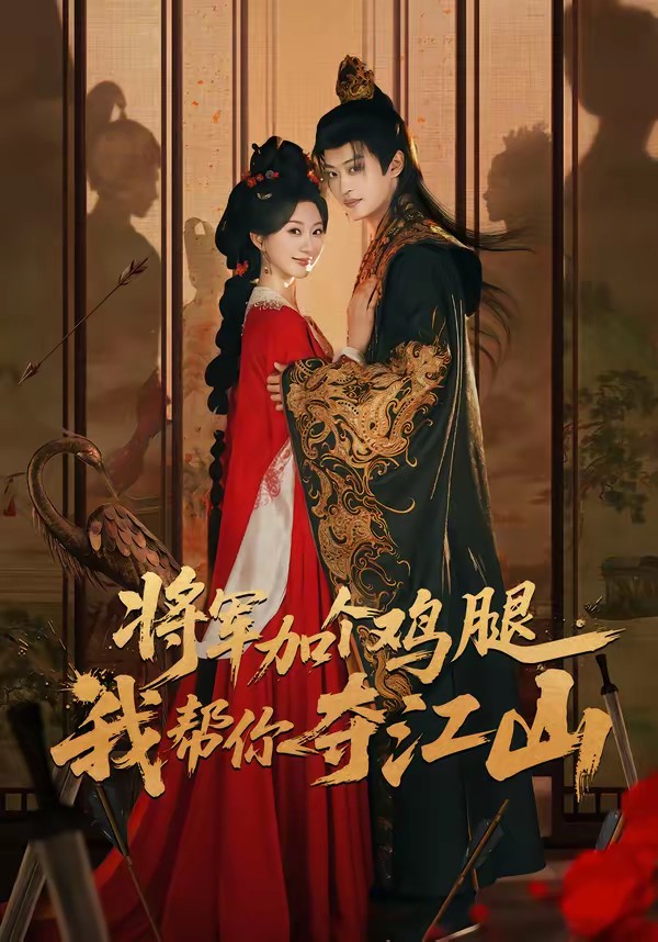 將軍加個(gè)雞腿，我?guī)湍銑Z江山(全集)