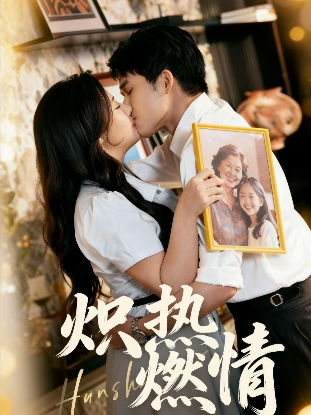 熾熱燃情(全集)