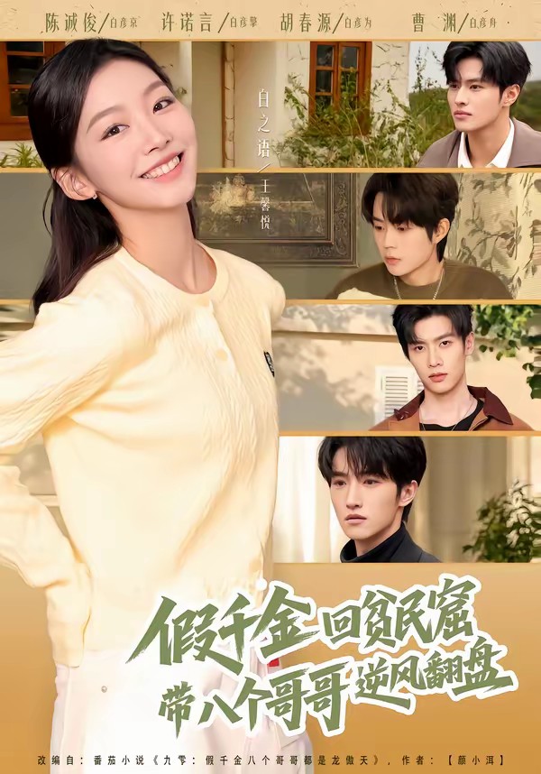 假千金回貧民窟，帶八個哥哥逆風(fēng)翻盤(全集)