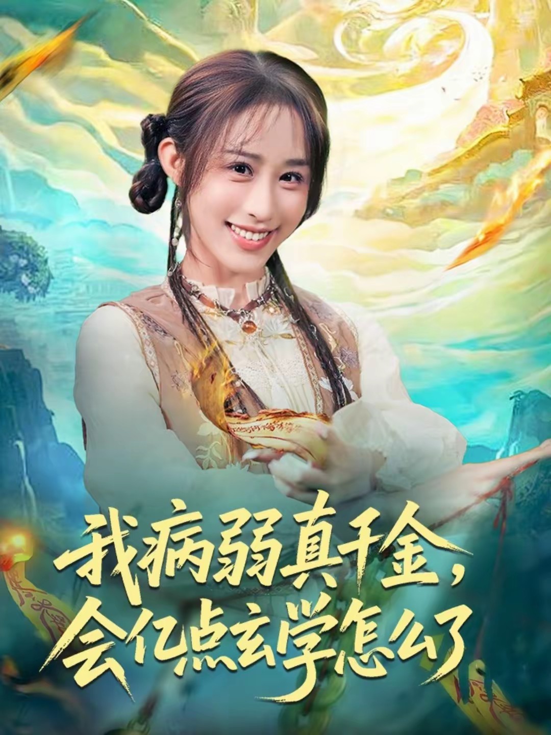 我病弱真千金，會億點玄學(xué)怎么了(全集)