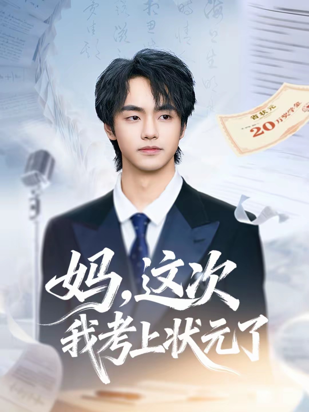 媽，這次我考上狀元了(全集)