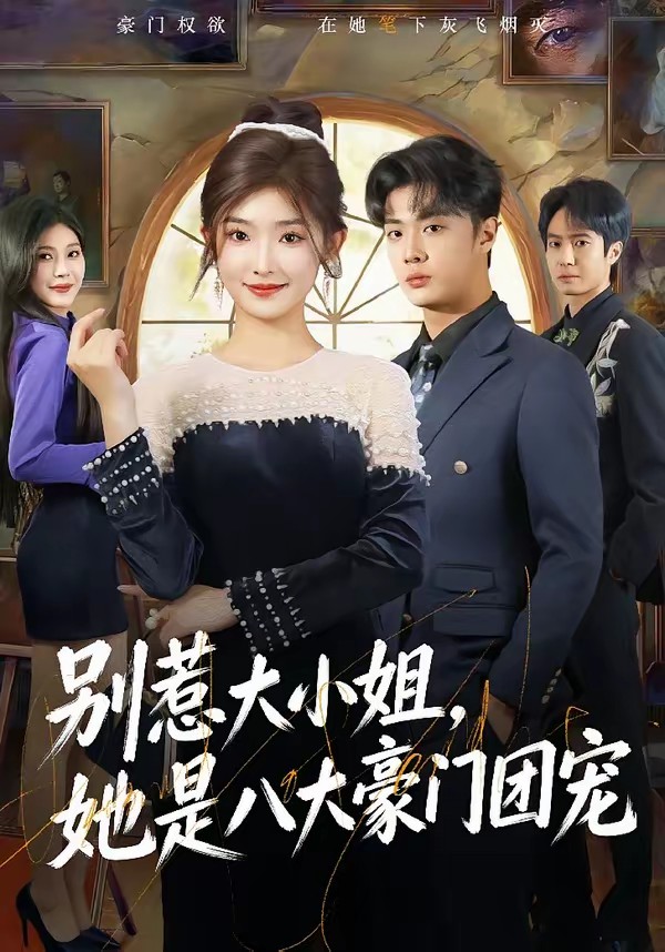 別惹大小姐，她是八大豪門團寵(全集)