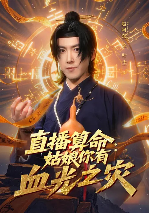 直播算命：姑娘你有血光之災(zāi)(全集)