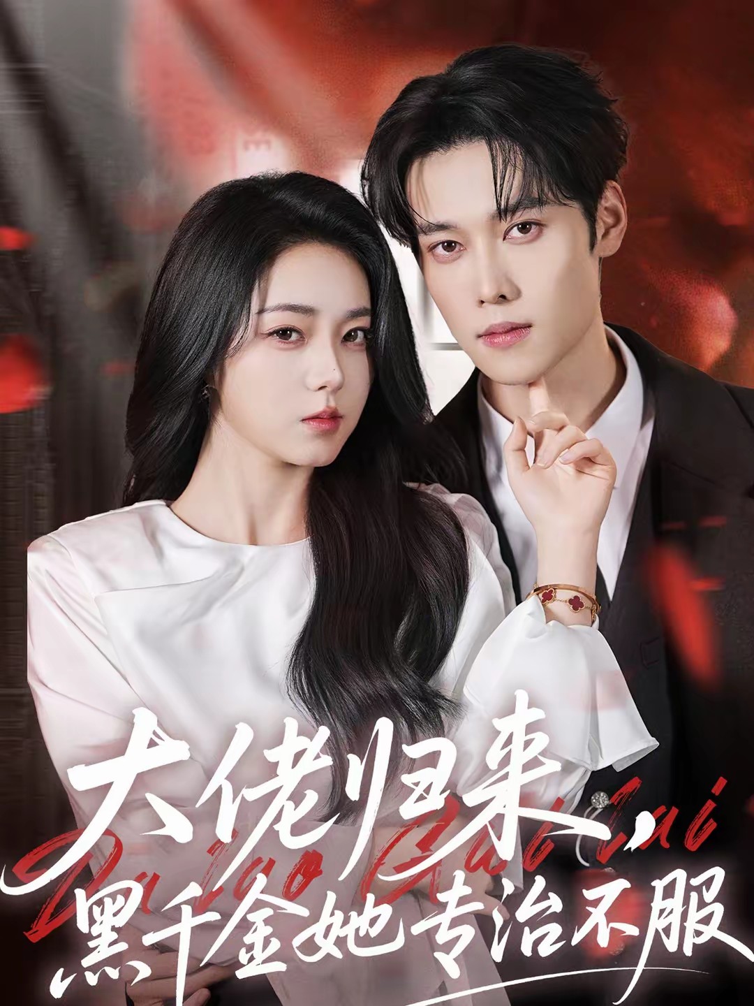 大佬歸來(lái)，黑千金她專治不服(全集)