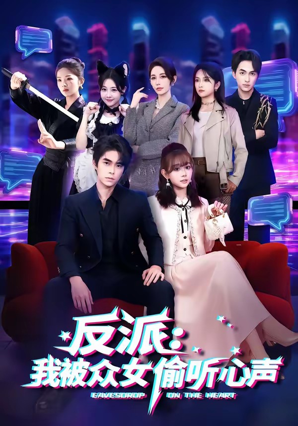 反派：我被眾女偷聽心聲(全集)