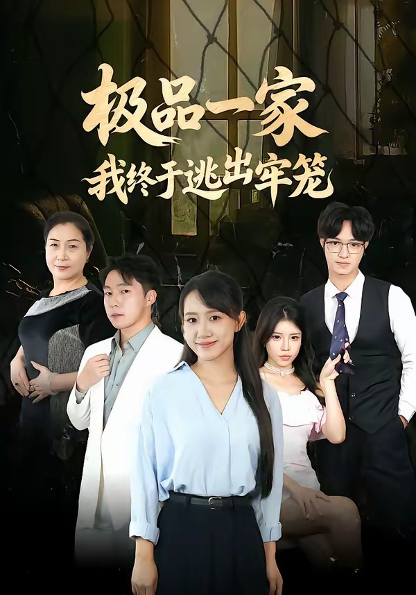 極品一家我終于逃出牢籠(全集)