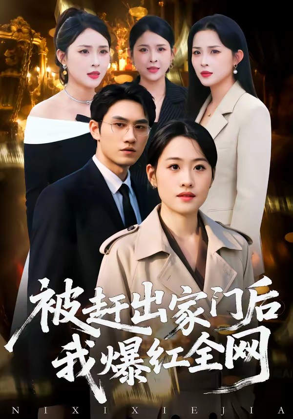 被趕出家門后，我爆紅全網(wǎng)(全集)