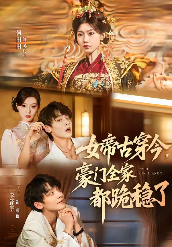 女帝古穿今，豪門全家都跪穩(wěn)了(全集)