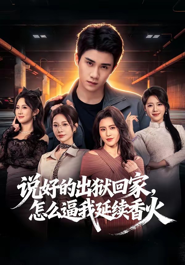 說好的出獄回家，怎么逼我延續(xù)香火(全集)