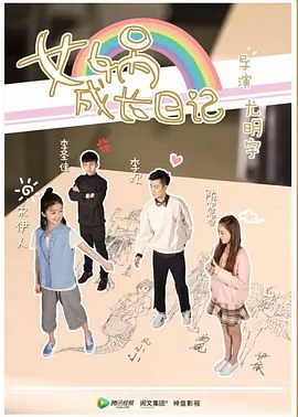 女媧成長日記真人版(全集)