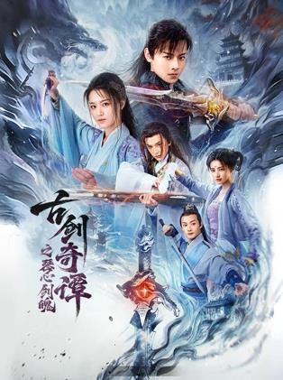 古劍奇譚之琴心劍魄