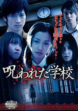 被詛咒的學校