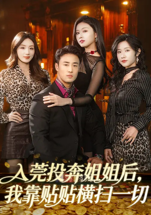 入莞投奔姐姐后，我靠貼貼橫掃一切(全集)