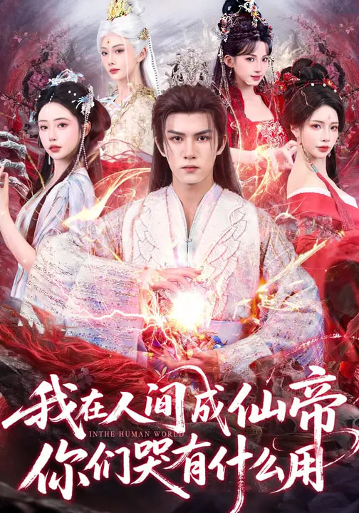 我在人間成仙帝，你們哭有什么用(全集)