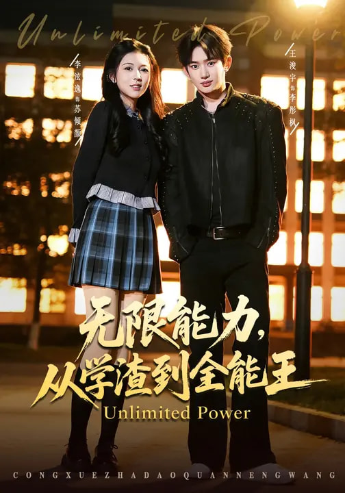 無(wú)限能力，從學(xué)渣到全能王(全集)