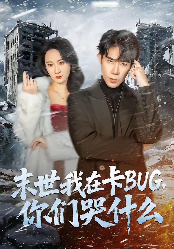 末世我在卡BUG，你們哭什么(全集)