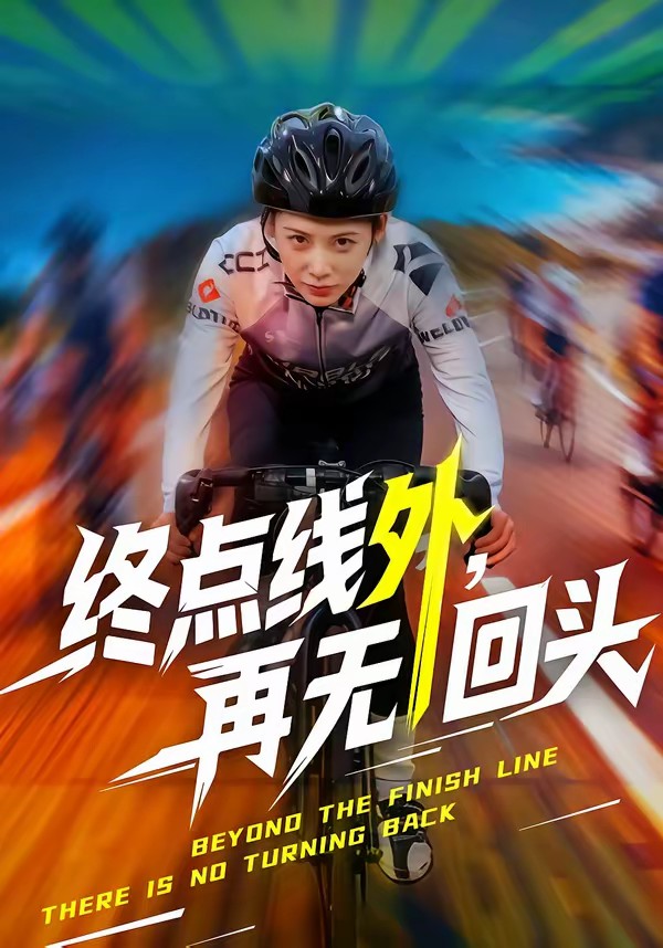 終點(diǎn)線外，再無回頭(全集)