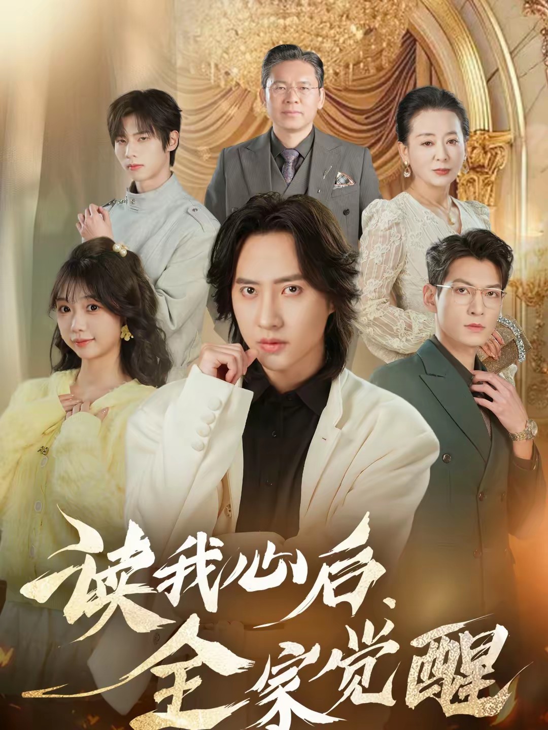 讀我心后，全家覺醒(全集)