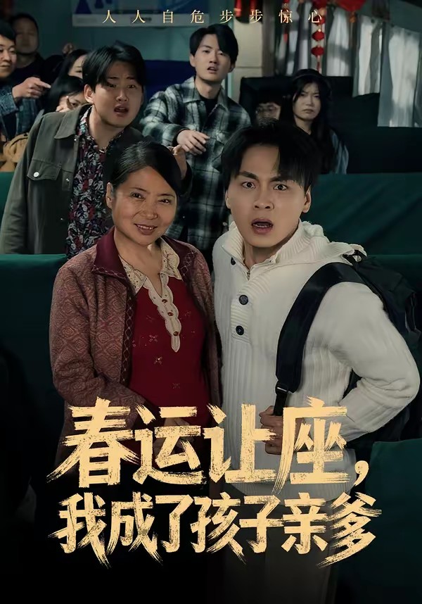春運讓座，我成了孩子親爹(全集)