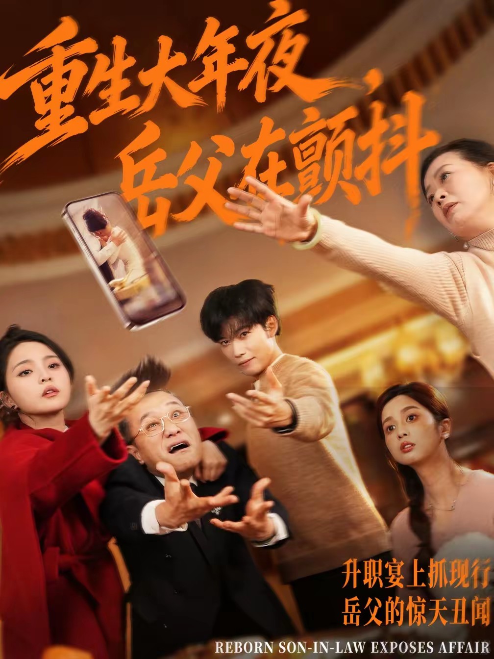 重生大年夜，岳父在顫抖(全集)