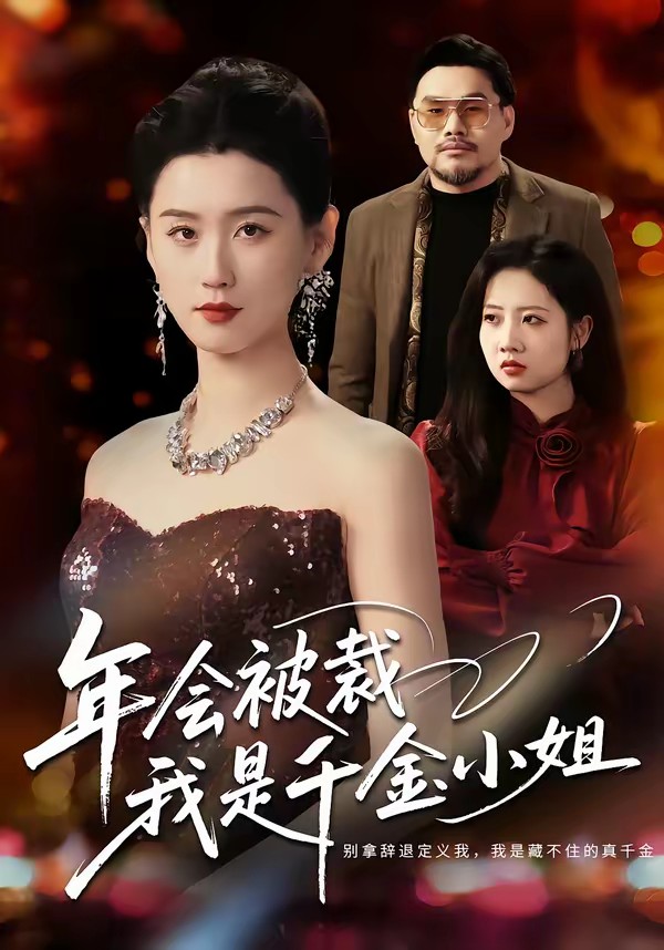 年會被裁，我是千金小姐(全集)
