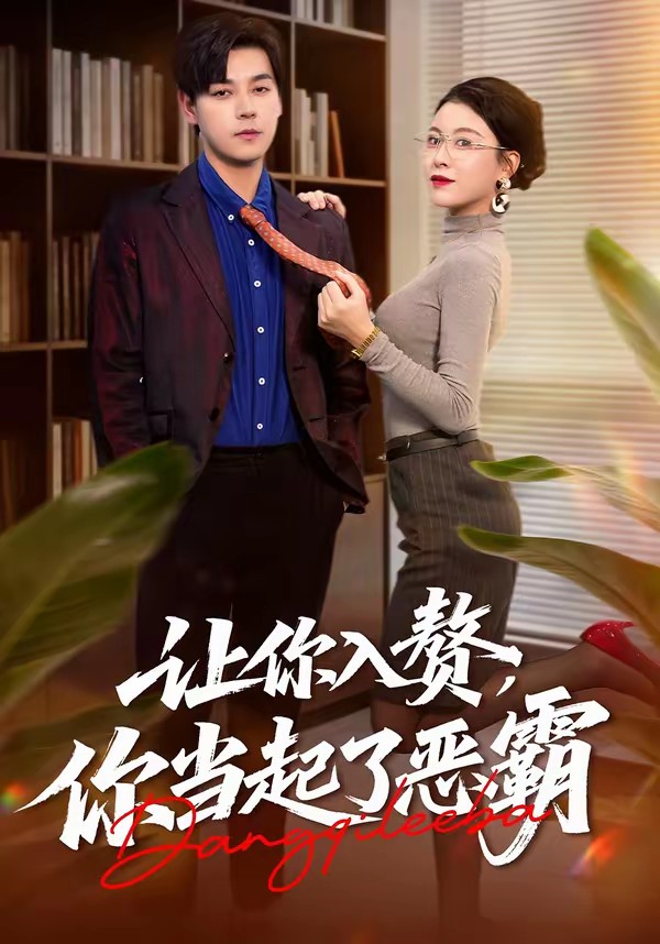 讓你入贅，你當起了惡霸(全集)