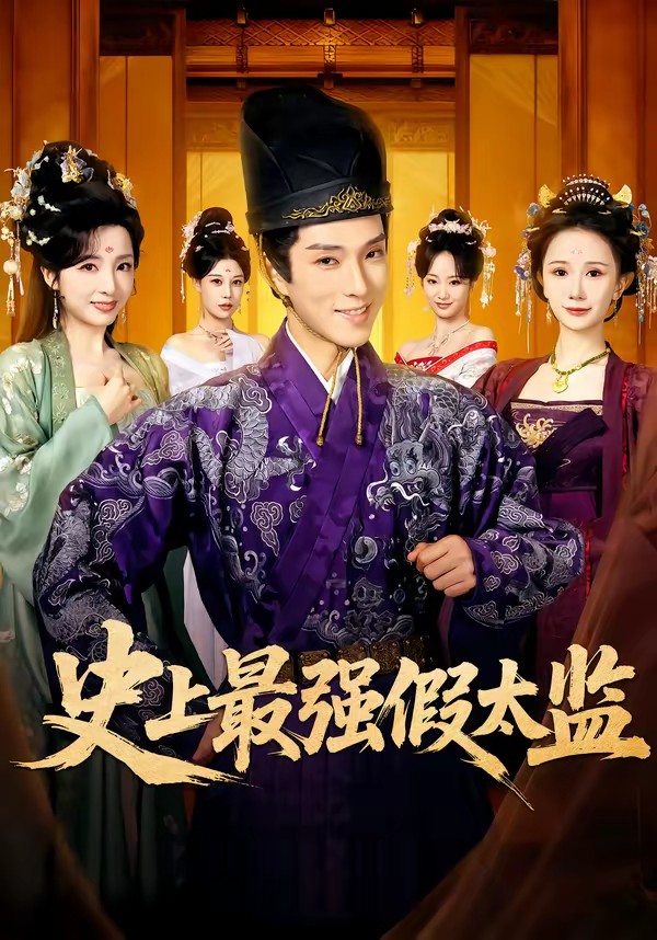 史上最強(qiáng)假太監(jiān)(全集)