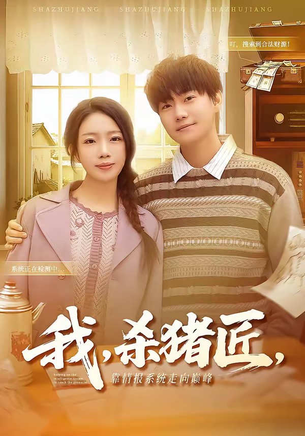 我，殺豬匠，靠情報(bào)系統(tǒng)走向巔峰(全集)