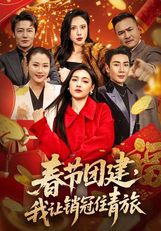 春節(jié)團(tuán)建，我讓銷冠住青旅(全集)