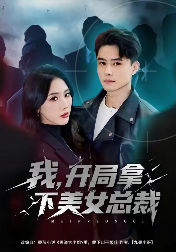 我，開局拿下美女總裁(全集)