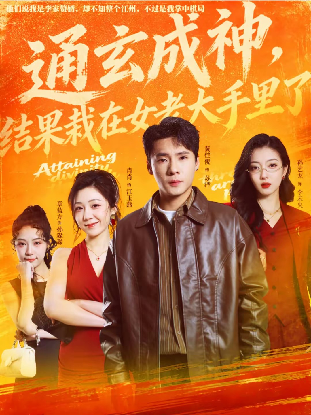 通玄成神，結(jié)果栽在女老大手里了(全集)