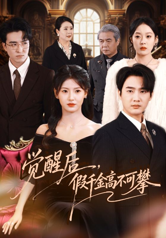 覺醒后，假千金高不可攀(全集)