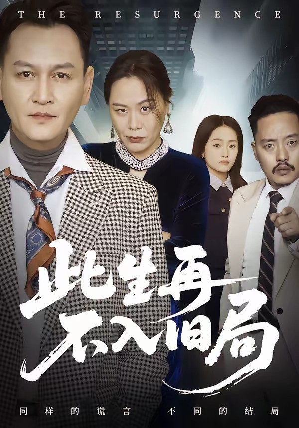 此生再不入舊局(全集)