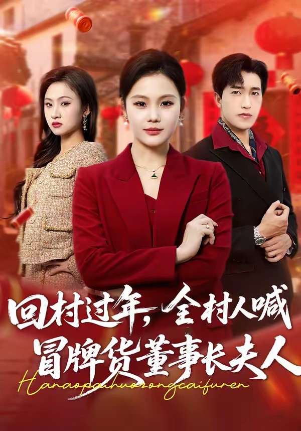 回村過年，全村人喊冒牌貨董事長夫人(全集)