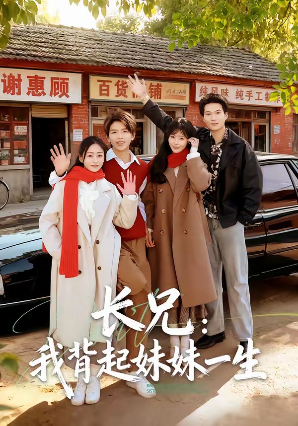 長兄：我背起妹妹一生(全集)