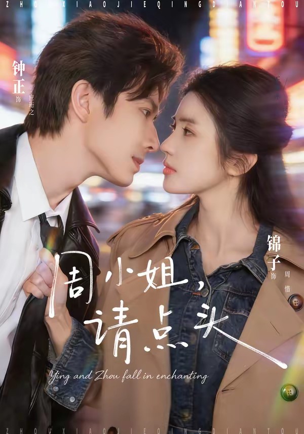 周小姐，請點頭(全集)