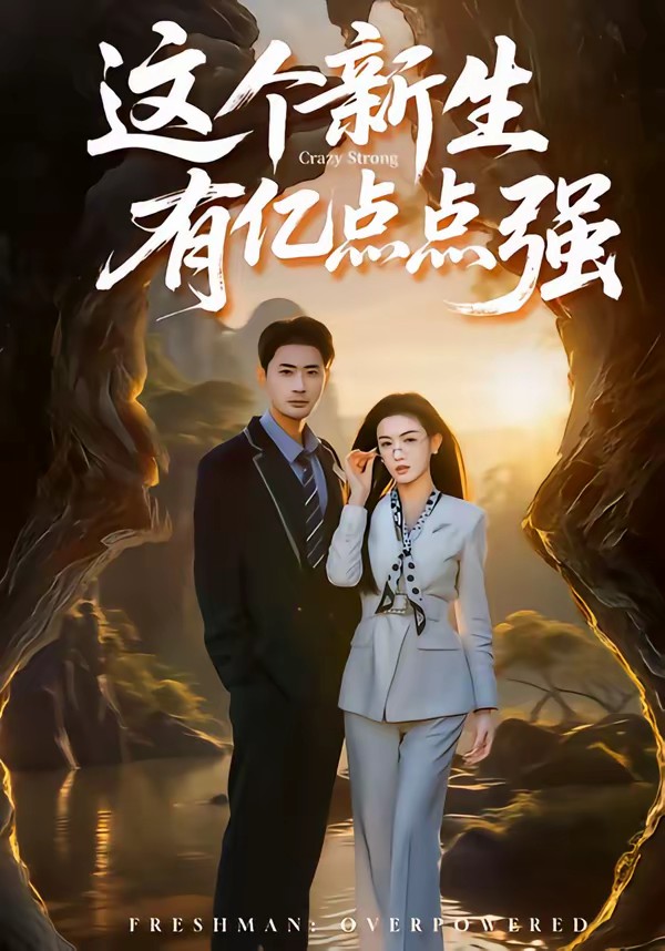 這個新生有億點(diǎn)點(diǎn)強(qiáng)(全集)