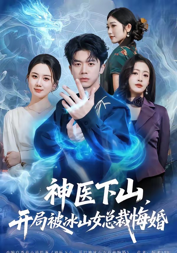 神醫(yī)下山，開局被冰山女總裁悔婚(全集)