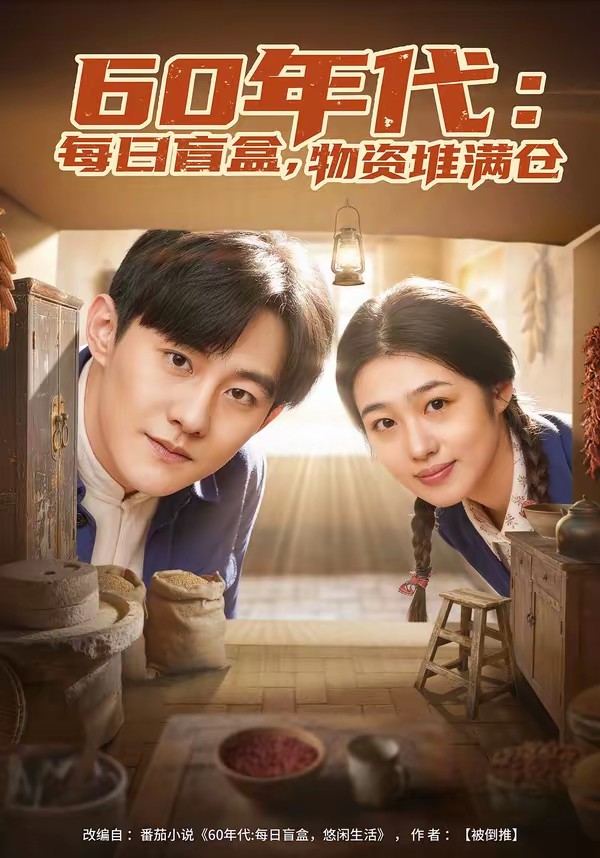 60年代：每日盲盒，物資堆滿倉(全集)