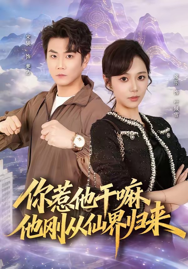 你惹他干嘛，他剛從仙界歸來(lái)(全集)