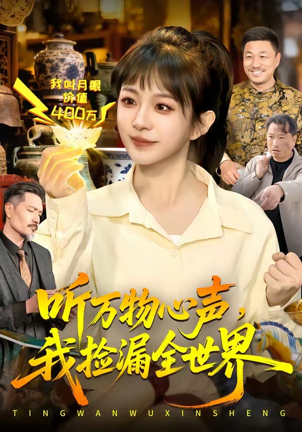 聽萬物心聲，我撿漏全世界(全集)