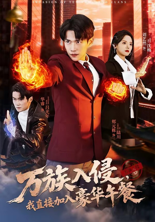 萬族入侵，我直接加入豪華午餐(全集)