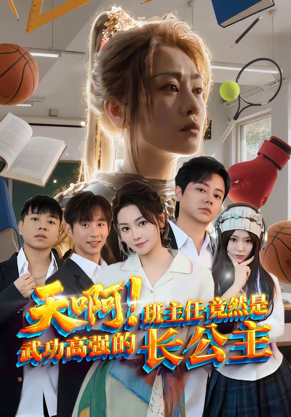 天?。“嘀魅尉谷皇俏涔Ω邚?qiáng)的長(zhǎng)公主(全集)